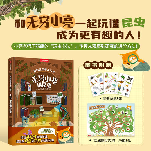 《我的昆虫学入门书》无穷小亮的昆虫探索 礼盒 无穷小亮讲昆虫 博物君张辰亮著 赠贴纸+海报 商品图0