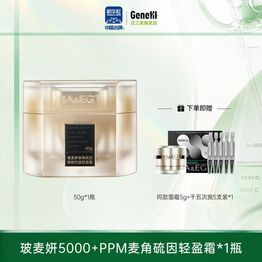 玻麦妍5000+PPM麦角硫因御龄抗皱轻盈霜50g/瓶-H748 商品图0