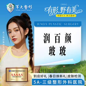 润百颜玻玻水光