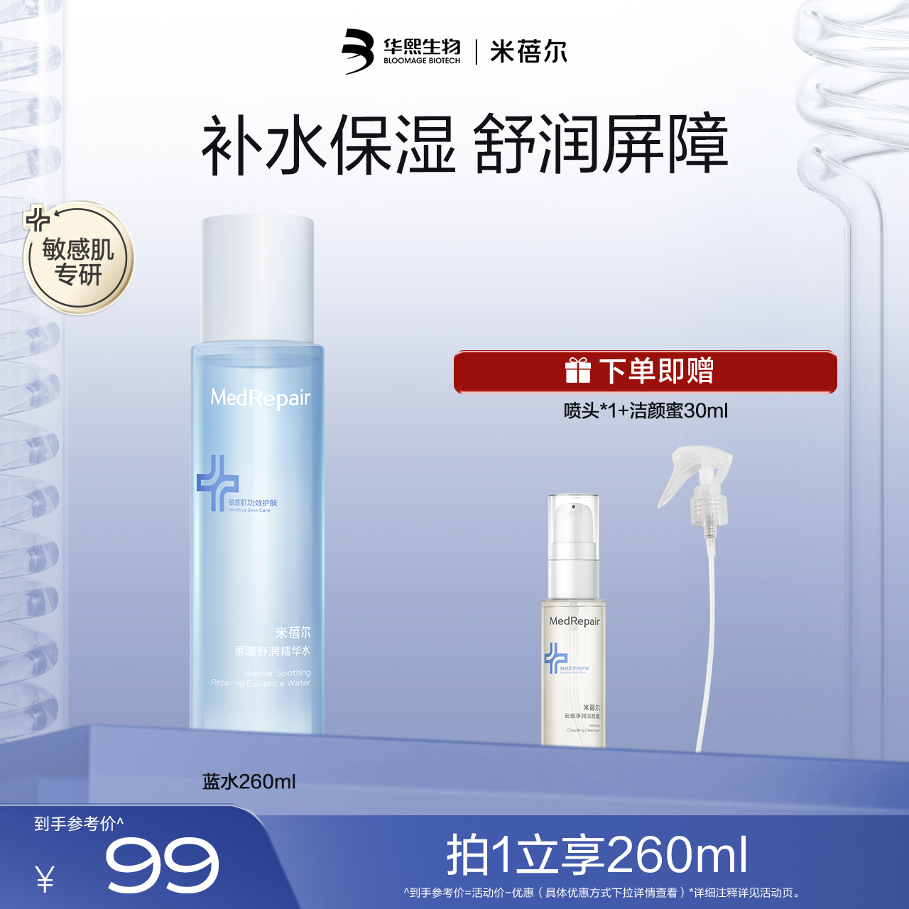 【热销星品】米蓓尔蓝水玻尿酸爽肤水保湿补水260ml