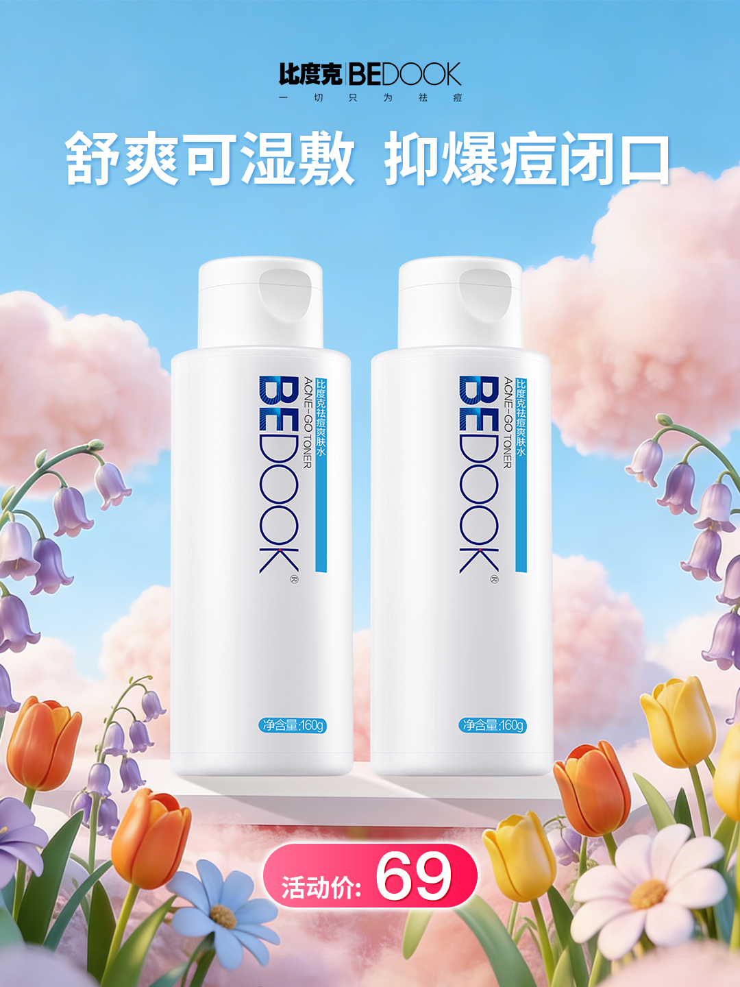比度克祛痘爽肤水160g 补水控油痘痘肌补水 2支装更划算