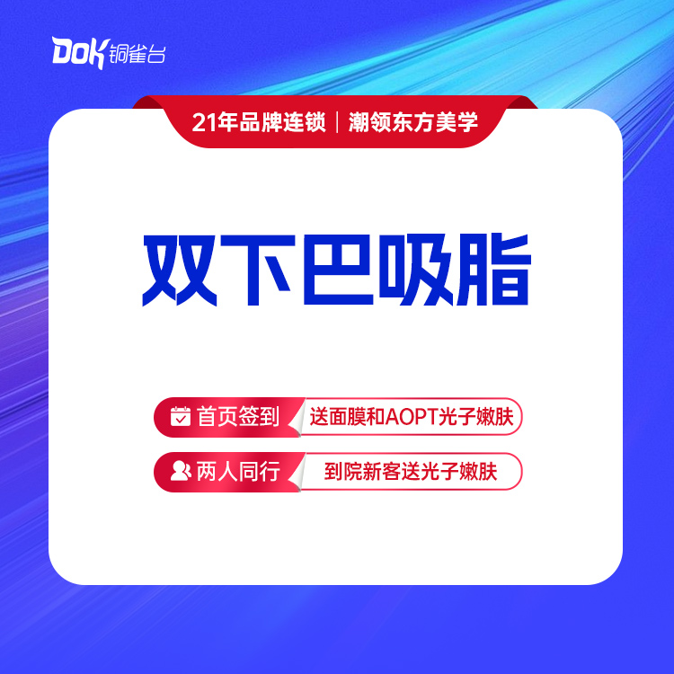 【双下巴吸脂】打造小V脸 精致轮廓