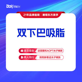 【双下巴吸脂】打造小V脸 精致轮廓