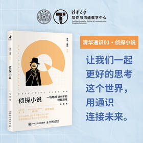 清华·通识·写作：侦探小说 清华通识系列图书侦探小说简史推理悬疑侦探文学