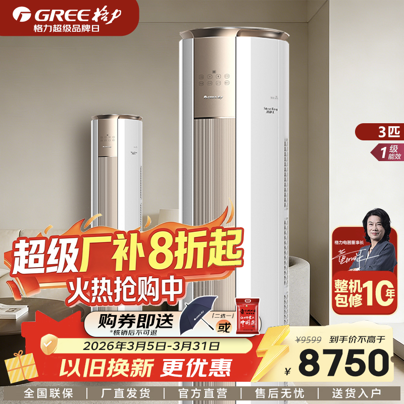 GREE格力 冷静王 2匹/3匹 一级能效 变频冷暖 8°保温 空调柜机 线下同款