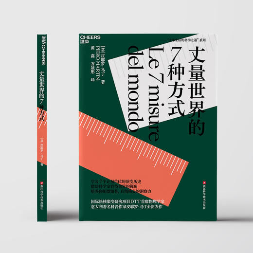 丈量世界的7种方式   主宰生活的科学之道系列 商品图1