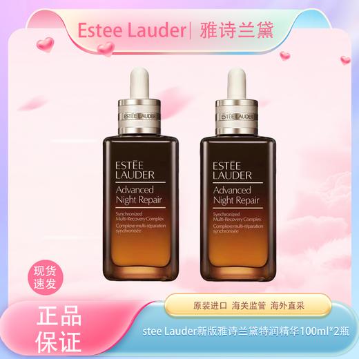 春季焕新 【全球购】「买一送一」Estee Lauder新版雅诗兰黛特润精华100ml*2瓶·现货速达 商品图3