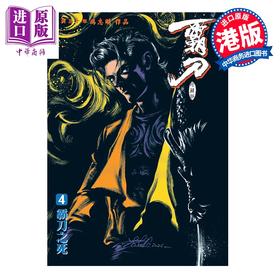 预售 【中商原版】漫画 霸刀 珍藏本 特别版A 第4集 冯志明 港版漫画书 强旅有限公司出版