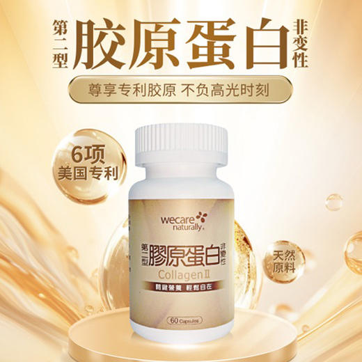 陈俊旭博士wecare naturally第二型胶原蛋白胶囊 商品图1