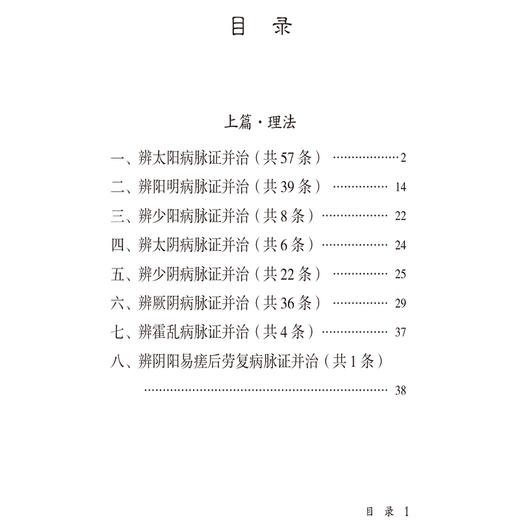 《伤寒论》精要类编诵读 周凯男 主编 中医四大经典 精要类编口袋本系列 供中医从业人员与中医爱好者使用 中国医药科技出版社 商品图3