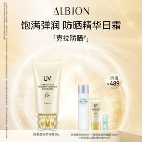 ALBION澳尔滨臻颜盈润防晒霜套装