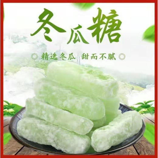 【潮汕特产❗️老式冬瓜糖】传统工艺精制，糖霜均匀附着，入口清甜不齁，保留了冬瓜的清爽口感，冬瓜条糖蜜饯手工冬瓜丁休闲解馋点心QQ 商品图0