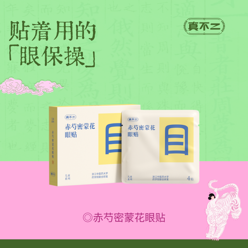 【真不二】新品赤芍密蒙花眼贴天然植萃草本儿童护眼舒缓润目 8贴/盒（3岁及以上可用）