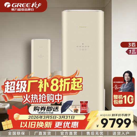 GREE格力 冷静王+系列 2匹/3匹 一级能效 变频冷暖柜机空调 (时麦金) 商品图0