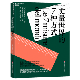 丈量世界的7种方式   主宰生活的科学之道系列
