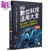 预售 【中商原版】未来数位科技活用大全 第二版 港台原版 台南应用科技大学通识教育中心数位科技组 博硕文化 商品缩略图0