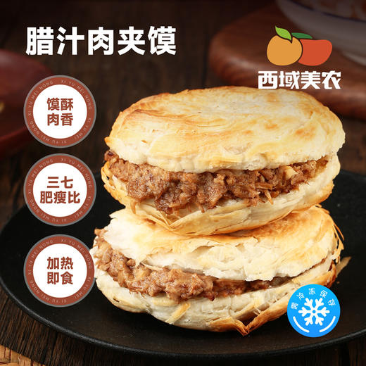 西域美农 腊汁肉夹馍 加热即食 130g(饼胚80g+腊汁肉50g) 送10个纸袋 方便 商品图0