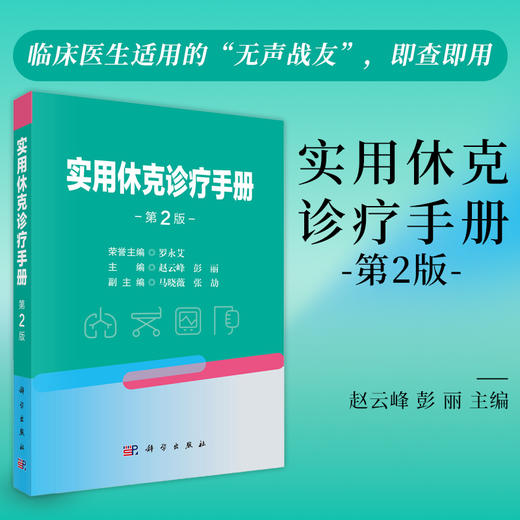 实用休克诊疗手册（第2版） 商品图0