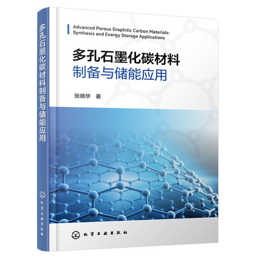 多孔石墨化碳材料制备与储能应用 商品图1