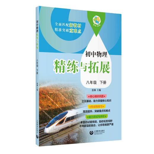 （上海）初中物理精练与拓展 八年级下册【上海新教材配套教辅】 商品图0