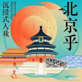 2026首发：5-6月【推荐5~12岁】沉浸式入戏：北京乎