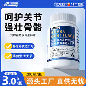 宝莱美露鲨鱼软骨素钙片200片 补钙强健关节 犬猫通用 工厂直供 一手货源！