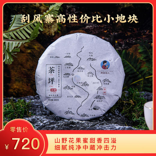 [8折，买5送1]2023《茶坪》古树春茶 200克*1饼 生茶 商品图0