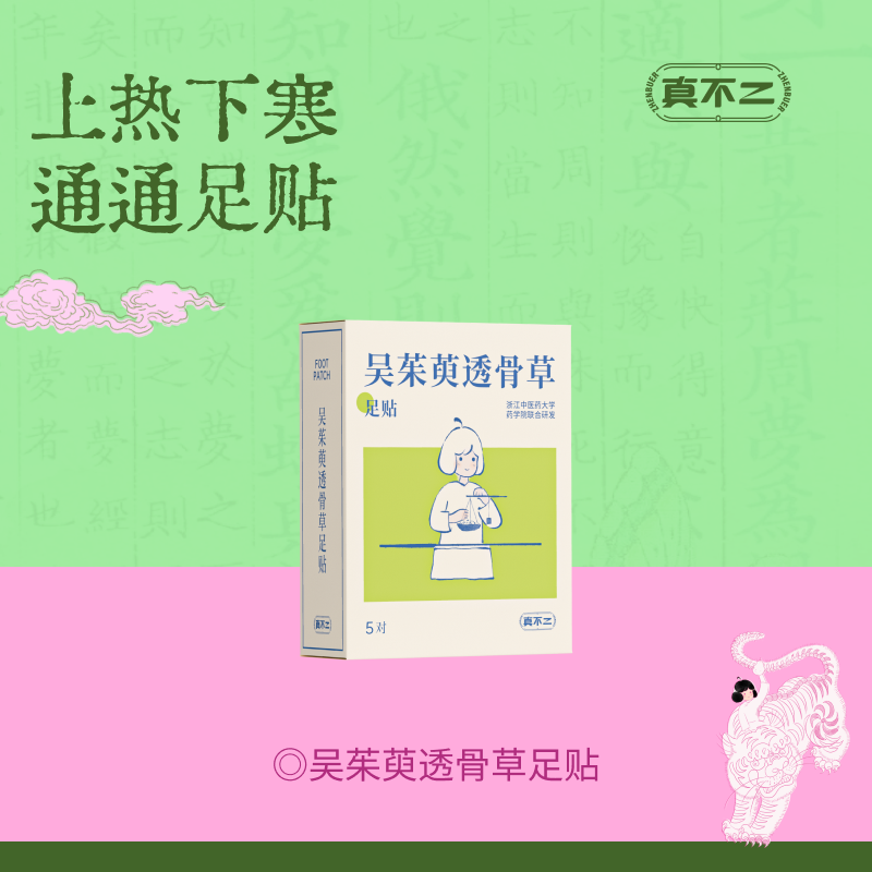 【真不二】吴茱萸系列新品透骨草足贴（5对/盒）