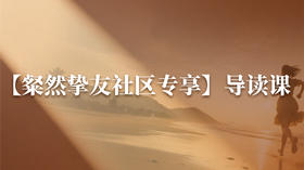 13、【粲然挚友社群专享】谈判与沟通第四节：如何开口