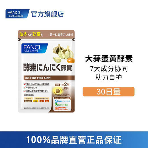 FANCL 大蒜蛋黄酵素片 商品图0