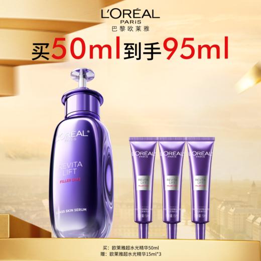 【3月】欧莱雅超水光精华50ml       买50ml到手95ml 商品图0