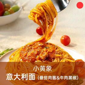 黑椒牛肉&番茄肉酱意大利面/小黄象/10分钟快煮/儿童速食意面/快手营养早餐【品牌方多仓就近发货】