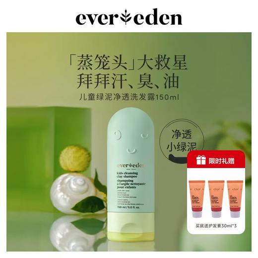 预售【天使之梦】Evereden安唯伊儿童洗发水净透小绿泥洗头膏男女童洗发露 商品图0