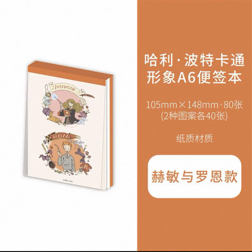 哈利·波特卡通形象A6便签本 赫敏与罗恩款 商品图0