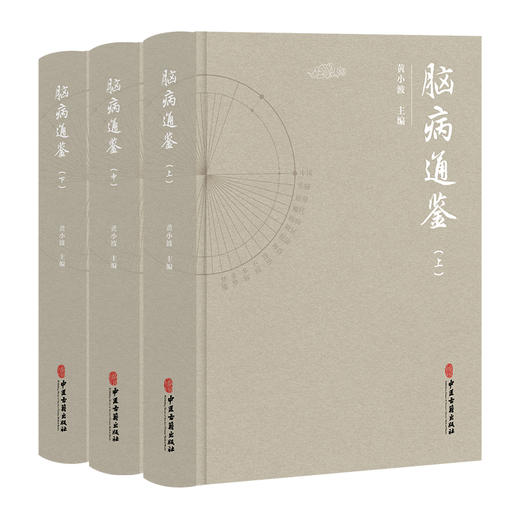 全3册 脑病通鉴（上、中、下）黄小波 主编 中医古籍医学书籍 临床医学 脑髓病证 眩晕病因病机等 9787515222325 中医古籍出版社 商品图1