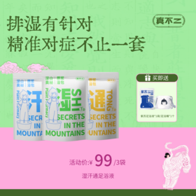 【真不二】深山奥秘系列湿汗通足浴液（下单送足浴液或足浴桶）Y