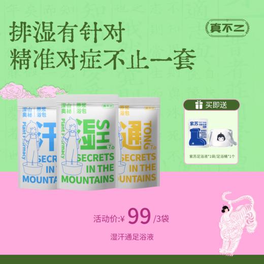 【真不二】深山奥秘系列湿汗通足浴液（下单送足浴液或足浴桶）Y 商品图0