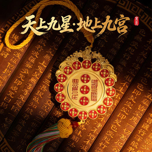 【祈愿吉品】「招米钱母」九宫飞星挂饰家居办公室财神车挂 商品图1
