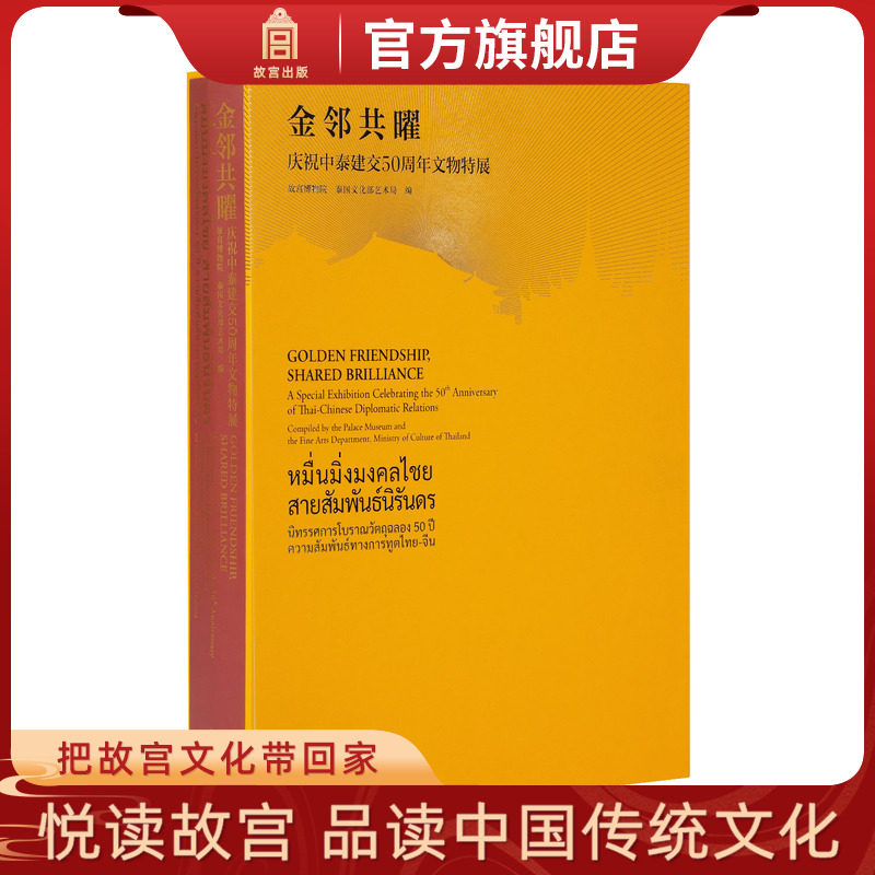 【故宫出版】金邻共曜——庆祝中泰建交50周年文物展 文物鉴赏书籍 收藏品展览专业指南 故宫出版社官方旗舰店正版