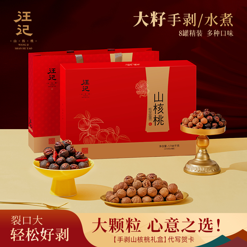 【大籽手剥山核桃礼盒】 汪记容易剥核家富贵礼盒临安水煮手剥山核桃商务礼盒净重1744g