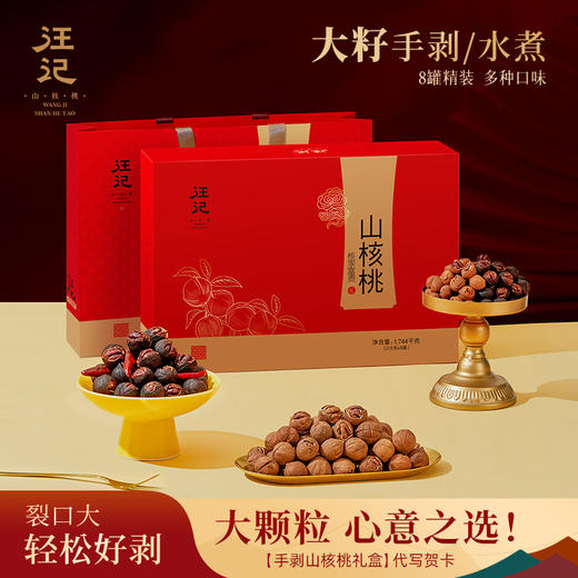 【大籽手剥山核桃礼盒】 汪记容易剥核家富贵礼盒临安水煮手剥山核桃商务礼盒净重1744g 商品图0