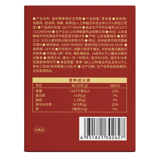 皇封黑参两仪玉灵膏(160g/瓶） 商品图3