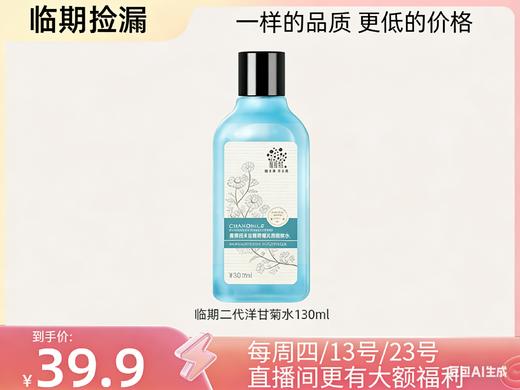【临期捡漏】二代洋甘菊舒缓干皮敏感肌补水保湿系列【可做身体乳】 商品图2