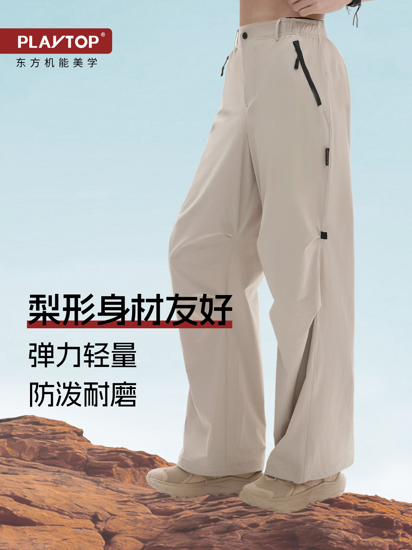 Playtop轻量梨形高腰辣妹阔腿裤户外耐磨防刮擦TBZG