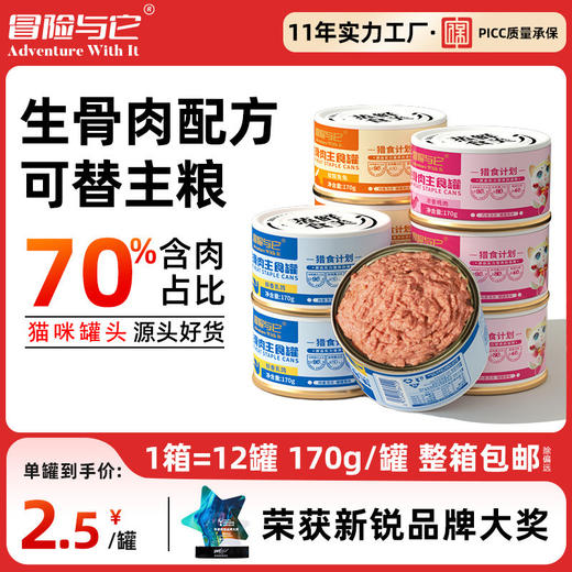 冒险与它生骨肉主食猫罐头170g兔肉乳鸽猫咪湿粮猫饭猫咪罐头批发 商品图0