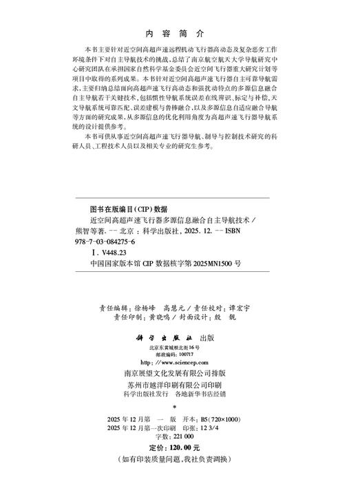 近空间高超声速飞行器多源信息融合自主导航技术 商品图2