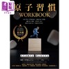 【中商原版】原子习惯+workbook官方版 附练习别册套装 港台原版 詹姆斯克利尔 方智出版 商品缩略图2