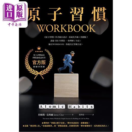 【中商原版】原子习惯+workbook官方版 附练习别册套装 港台原版 詹姆斯克利尔 方智出版 商品图2