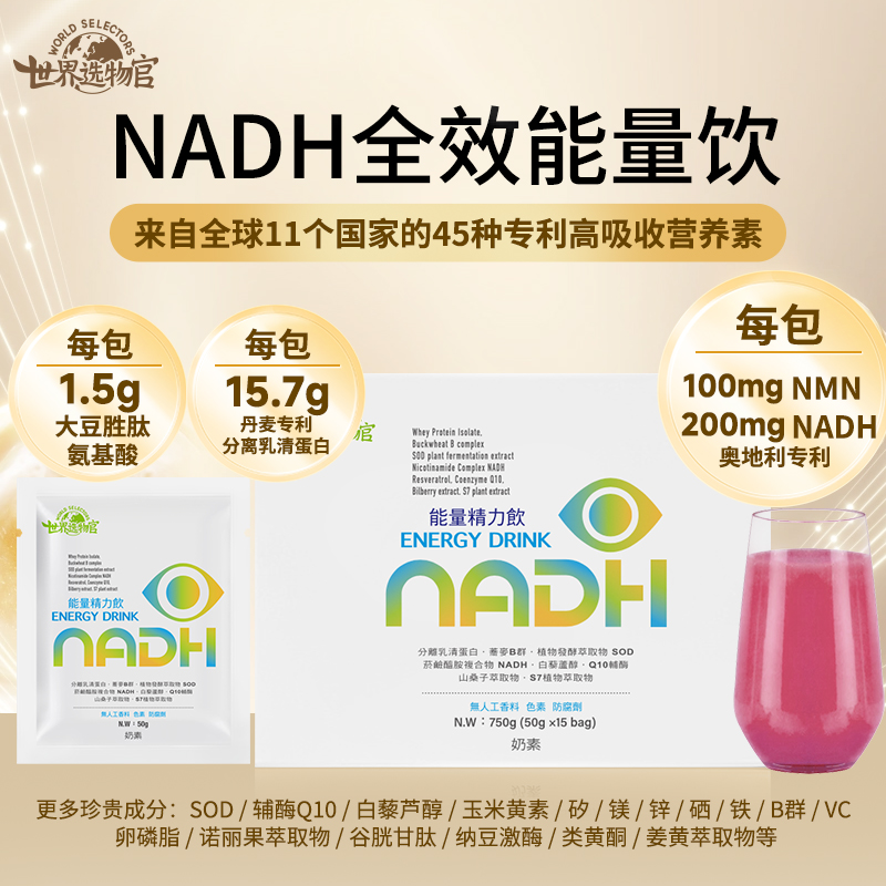 世界选物官NADH能量精力饮精力up抗龄50g*15包/盒