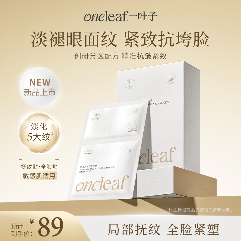 【重磅新品-分区面膜】一叶子淡纹密集抗皱塑颜面膜10片-局部抚纹 全脸紧致
